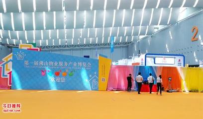 首屆佛山物業(yè)服務(wù)產(chǎn)業(yè)博覽會 路維集團主場承辦，專業(yè)會展服務(wù)再升級